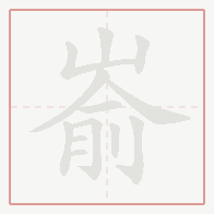 Step-by-step stroke order for 嵛