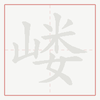 Step-by-step stroke order for 嵝