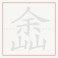 Step-by-step stroke order for 嵞
