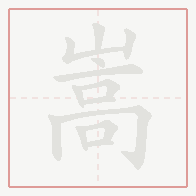 Step-by-step stroke order for 嵩