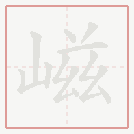 Step-by-step stroke order for 嵫