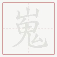 Step-by-step stroke order for 嵬