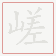 Step-by-step stroke order for 嵯