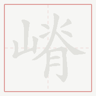 Step-by-step stroke order for 嵴