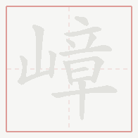Step-by-step stroke order for 嶂