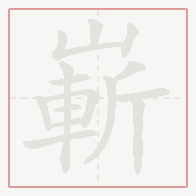 Step-by-step stroke order for 嶄