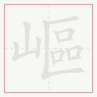 Step-by-step stroke order for 嶇