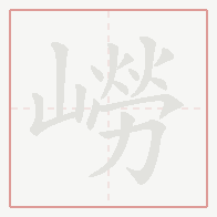 Step-by-step stroke order for 嶗