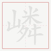 Step-by-step stroke order for 嶙