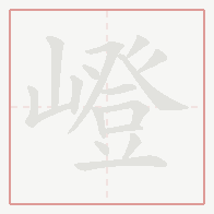 Step-by-step stroke order for 嶝