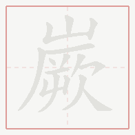 Step-by-step stroke order for 嶡