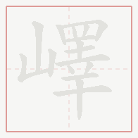 Step-by-step stroke order for 嶧
