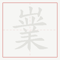 Step-by-step stroke order for 嶪