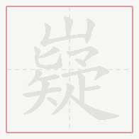 Step-by-step stroke order for 嶷