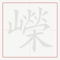 Step-by-step stroke order for 嶸