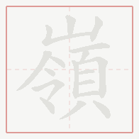 Step-by-step stroke order for 嶺