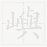 Step-by-step stroke order for 嶼
