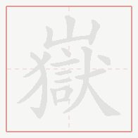 Step-by-step stroke order for 嶽