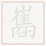 Step-by-step stroke order for 巂