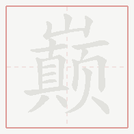 Step-by-step stroke order for 巅