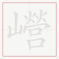 Step-by-step stroke order for 巆