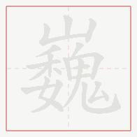 Step-by-step stroke order for 巍
