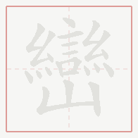 Step-by-step stroke order for 巒