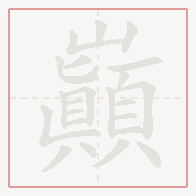 Step-by-step stroke order for 巔