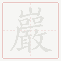 Step-by-step stroke order for 巖