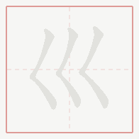 Step-by-step stroke order for 巛