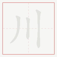 Step-by-step stroke order for 川