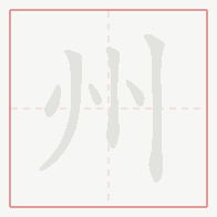 Step-by-step stroke order for 州