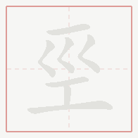 Step-by-step stroke order for 巠