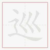 Step-by-step stroke order for 巡