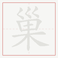 Step-by-step stroke order for 巢