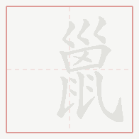 Step-by-step stroke order for 巤