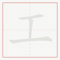 Step-by-step stroke order for 工