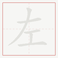 Step-by-step stroke order for 左