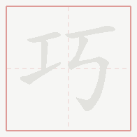 Step-by-step stroke order for 巧