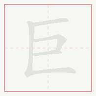 Step-by-step stroke order for 巨