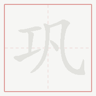 Step-by-step stroke order for 巩
