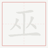 Step-by-step stroke order for 巫