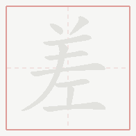 Step-by-step stroke order for 差