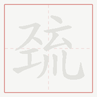 Step-by-step stroke order for 巯