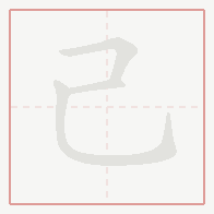 Step-by-step stroke order for 己