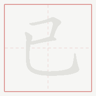 Step-by-step stroke order for 已