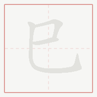Step-by-step stroke order for 巳