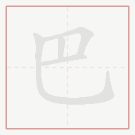 Step-by-step stroke order for 巴