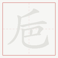Step-by-step stroke order for 巵