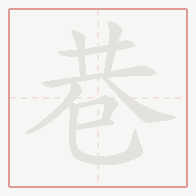 Step-by-step stroke order for 巷